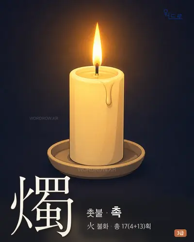 燭 (촛불 촉) 썸네일