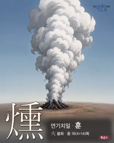 燻 연상 그림