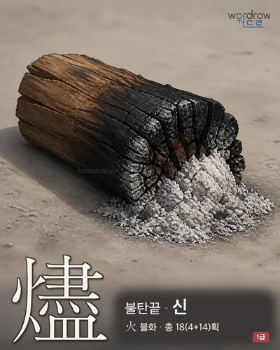 燼 (불탄끝 신) - 1급 한자 일러스트 카드