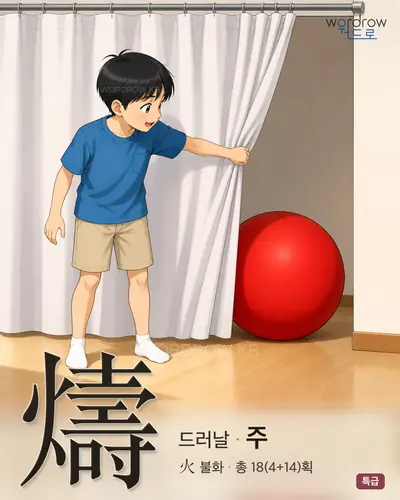 燽 (드러날 주) - 특급 한자 일러스트 카드