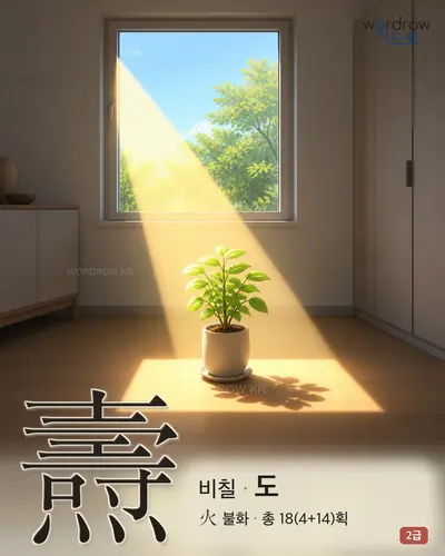 燾 (비칠 도) - 2급 썸네일