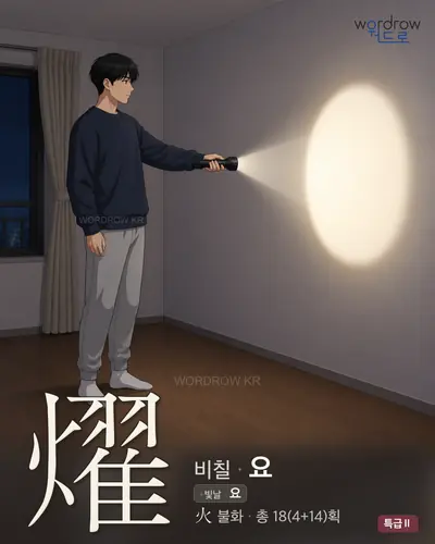 燿 (비칠 요) - 특급Ⅱ 썸네일