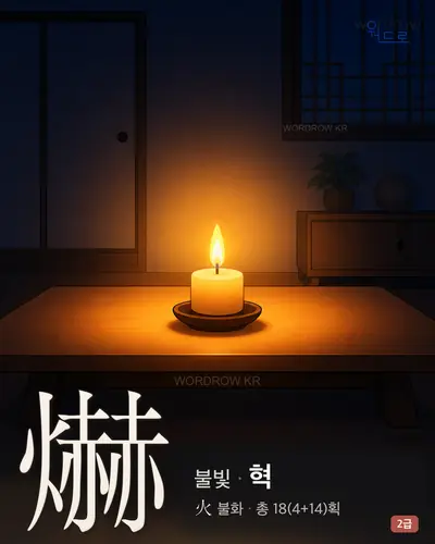 爀 (불빛 혁) - 2급 썸네일