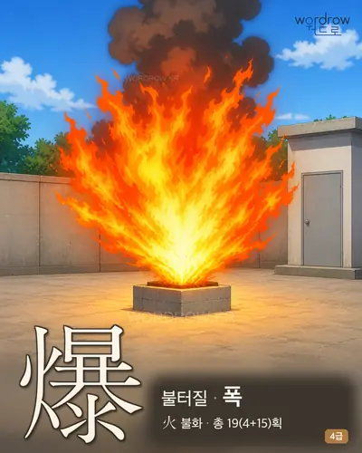 爆 (불터질 폭) - 4급 썸네일