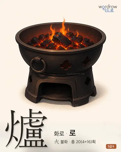 爐 (화로 로) - 3급Ⅱ 썸네일