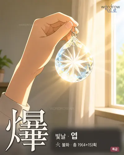 爗 (빛날 엽) - 특급 한자 일러스트 카드