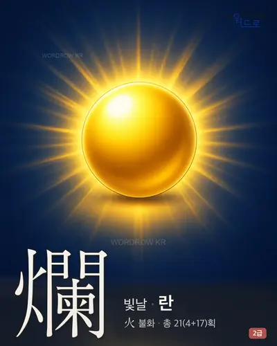 爛 (빛날 란) - 2급 썸네일