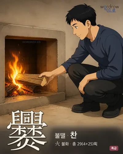爨 (불땔 찬) - 특급 한자 일러스트 카드