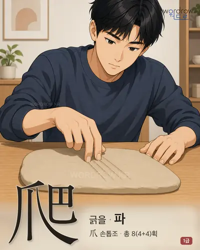 爬 (긁을 파) - 1급 한자 일러스트 카드