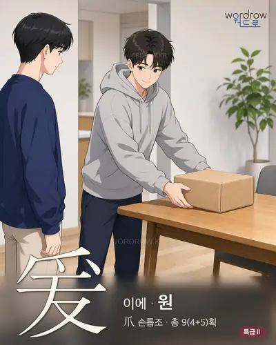爰 (이에 원) - 특급Ⅱ 한자 일러스트 카드