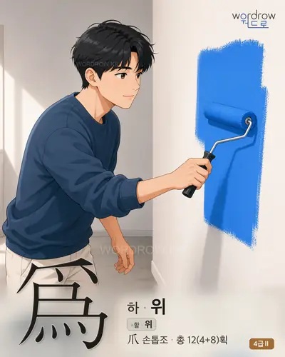 爲 (하 위) 썸네일