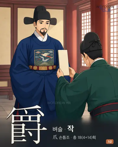 爵 벼슬
