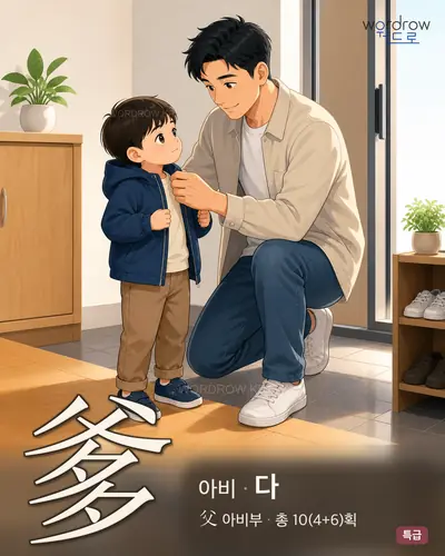 爹 (아비 다) - 특급 썸네일