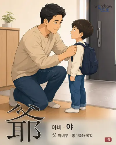 爺 (아비 야) - 1급 썸네일