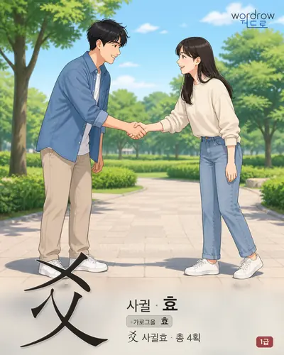 爻 (사귈 효) - 1급 썸네일