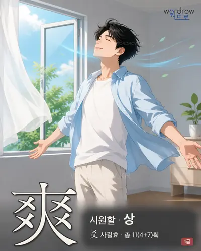 爽 (시원할 상) - 1급 썸네일