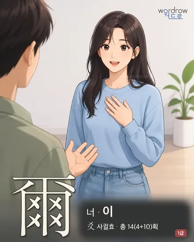 爾 (너 이) - 1급 한자 일러스트 카드