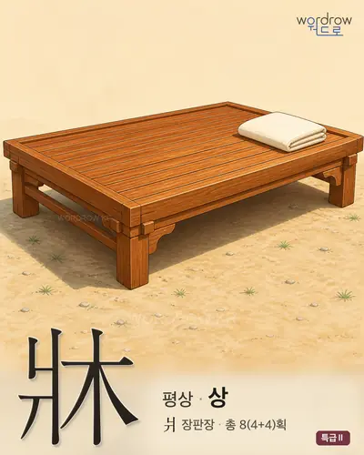 牀 (평상[床] 상) 썸네일