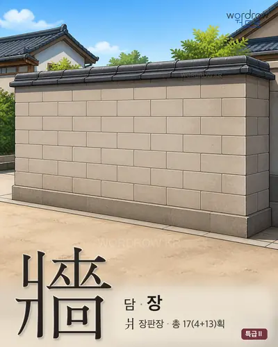 牆 (담 장) 썸네일