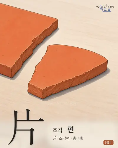 片 (조각 편) - 3급Ⅱ 한자 일러스트 카드