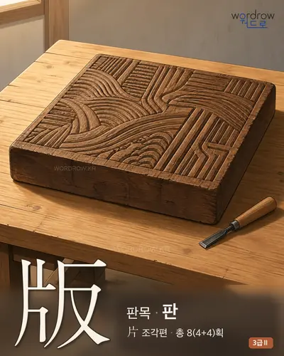 版 (판목 판) - 3급Ⅱ 한자 일러스트 카드