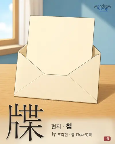 牒 (편지 첩) 썸네일