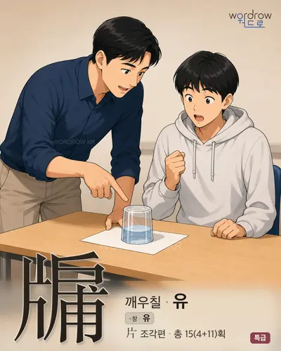 牖 (깨우칠 유) - 특급 썸네일