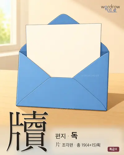 牘 (편지 독) - 특급Ⅱ 썸네일