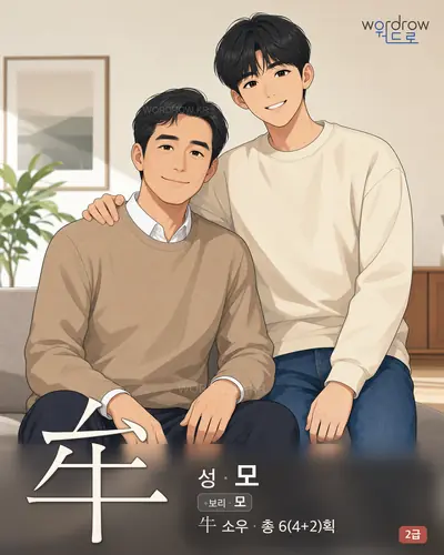 牟 (성(姓) 모) - 2급 썸네일