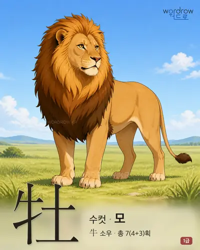 牡 (수컷 모) - 1급 썸네일