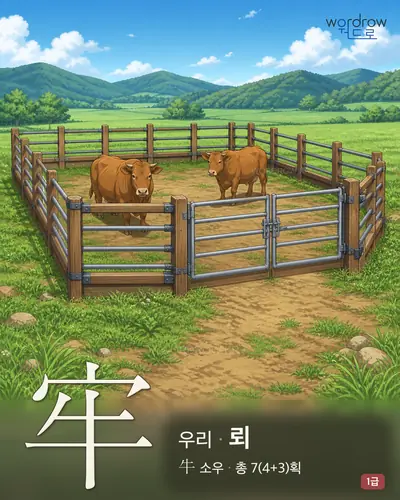 牢 (우리[畜舍] 뢰) - 1급 썸네일