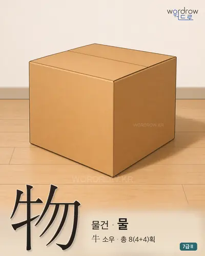 物 (물건 물) - 7급Ⅱ 썸네일