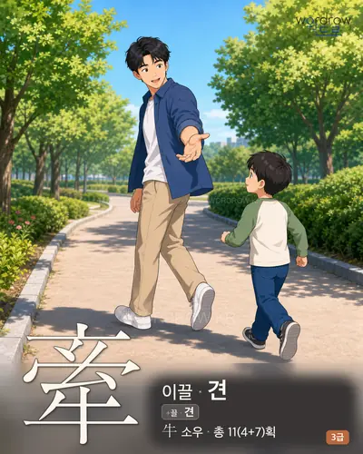 牽 (이끌 견) - 3급 썸네일
