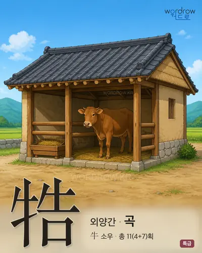 牿 (외양간 곡) - 특급 썸네일
