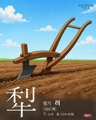 犁 (쟁기 려) - 특급Ⅱ 썸네일