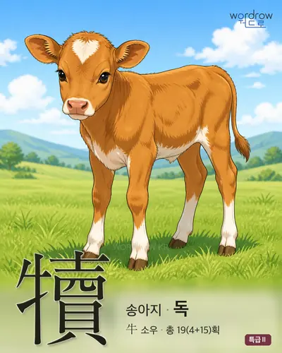 犢 (송아지 독) 썸네일