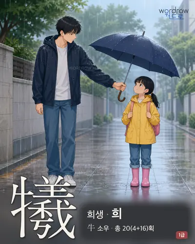犧 (희생 희) - 1급 썸네일