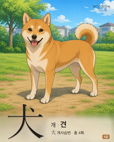 犬 개