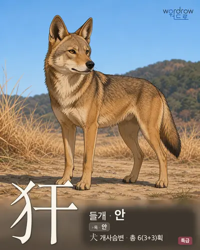 犴 (들개 안) - 특급 한자 일러스트 카드
