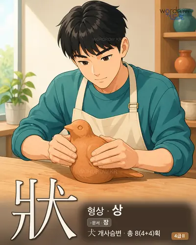 狀 (형상 상) - 4급Ⅱ 썸네일