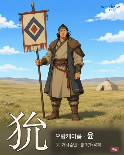 狁 (오랑캐이름 윤) - 특급 한자 일러스트 카드
