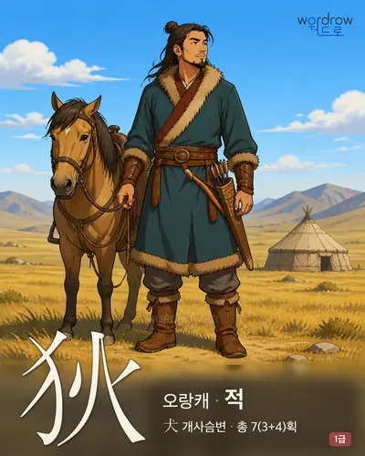 狄 (오랑캐 적) - 1급 한자 일러스트 카드