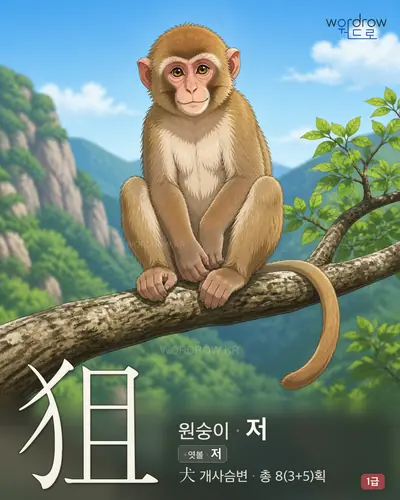 狙 (원숭이 저) - 1급 썸네일