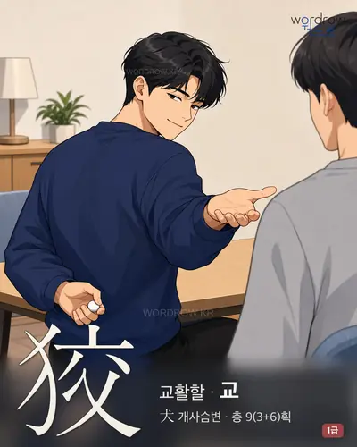 狡 (교활할 교) - 1급 썸네일