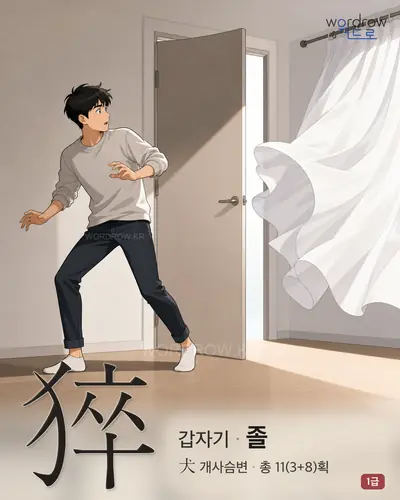 猝 (갑자기 졸) - 1급 한자 일러스트 카드
