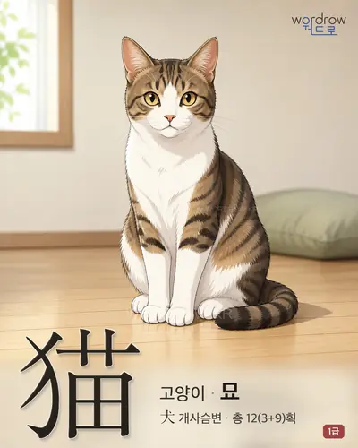 猫 (고양이 묘) - 1급 썸네일