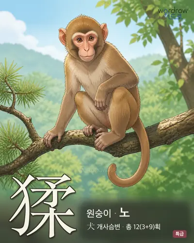 猱 (원숭이 노) - 특급 썸네일