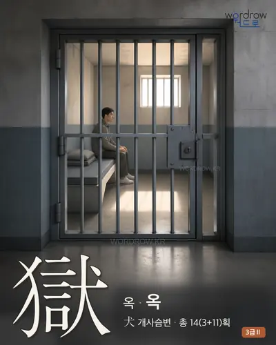 獄 (옥[囚舍] 옥) - 3급Ⅱ 한자 일러스트 카드
