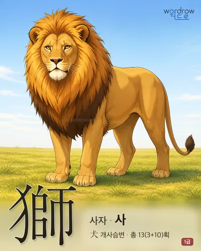 獅 (사자 사) - 1급 썸네일