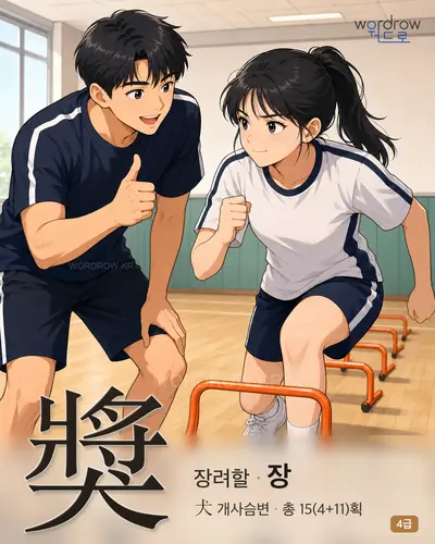 獎 (장려할 장) - 4급 썸네일